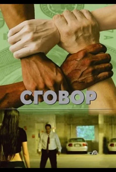 Заговор — постер