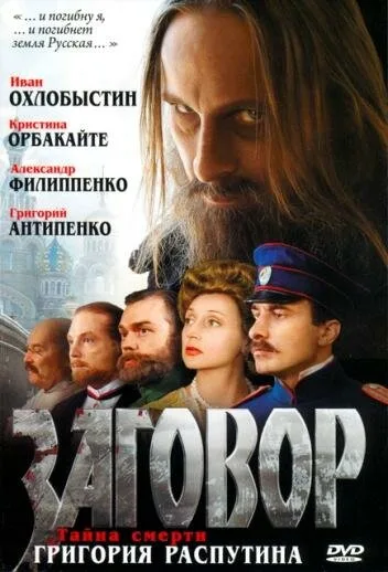 Заговор — постер