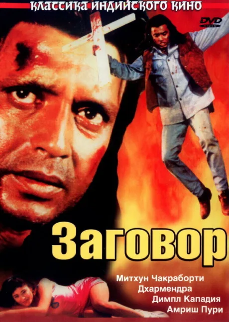 Заговор — постер