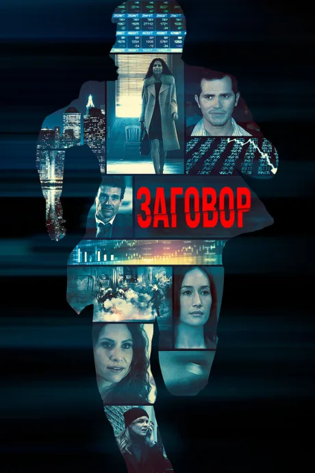 Заговор — постер