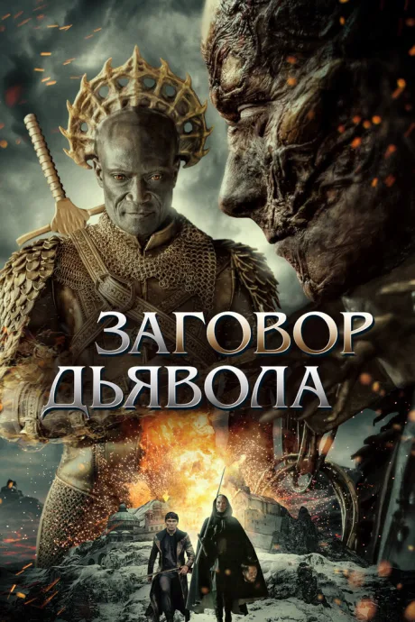 Заговор дьявола — постер