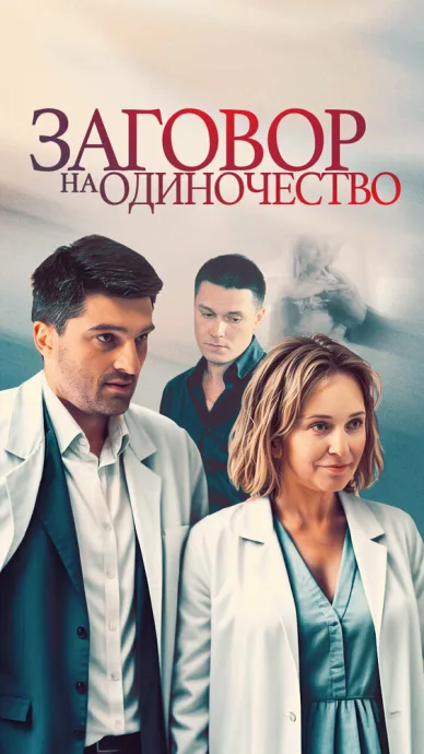 Заговор на одиночество — постер