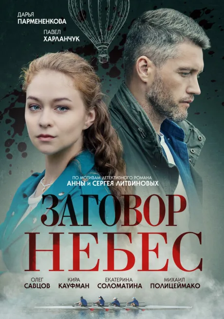 Заговор небес — постер