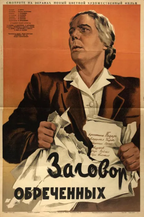 Заговор обреченных — постер