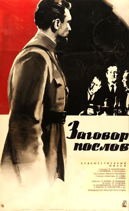 Заговор послов — постер