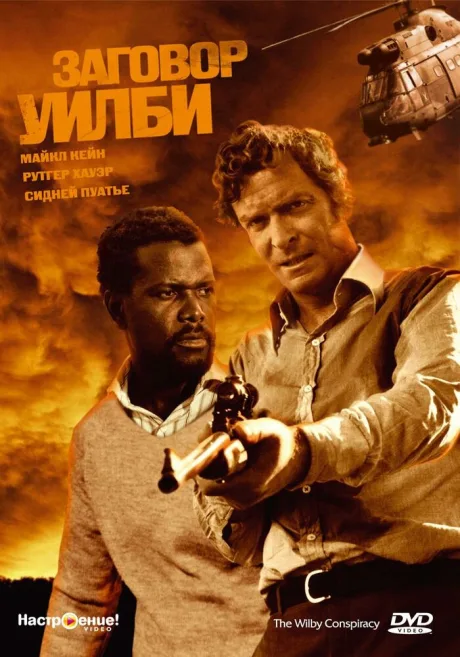 Заговор Уилби — постер