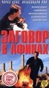 Заговор в Афинах — постер