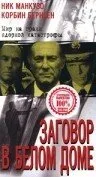 Заговор в белом доме — постер