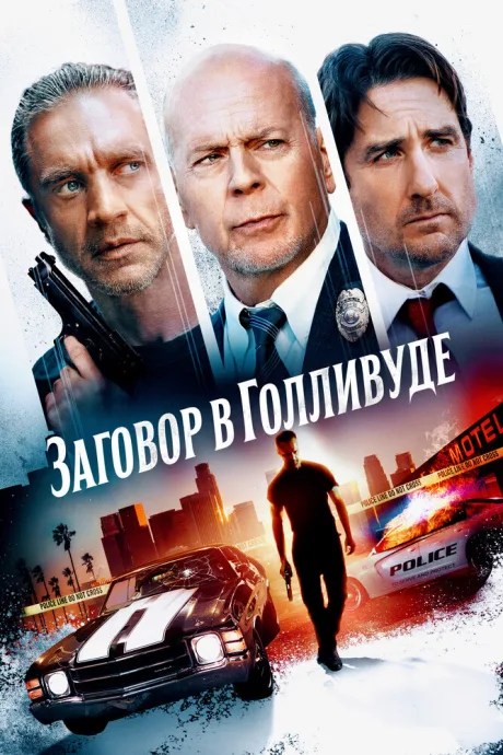 Заговор в Голливуде — постер
