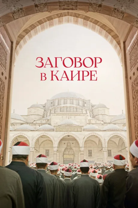 Заговор в Каире — постер