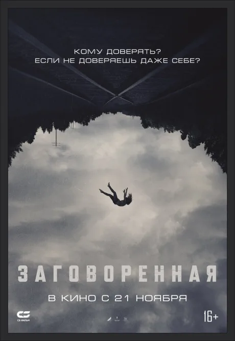 Заговоренная — постер