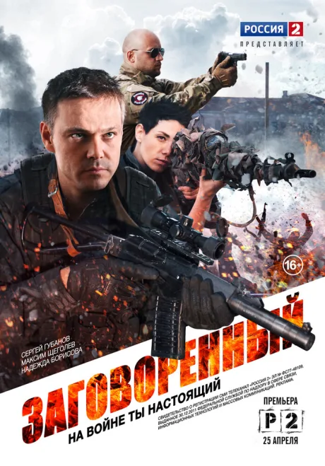 Заговоренный — постер