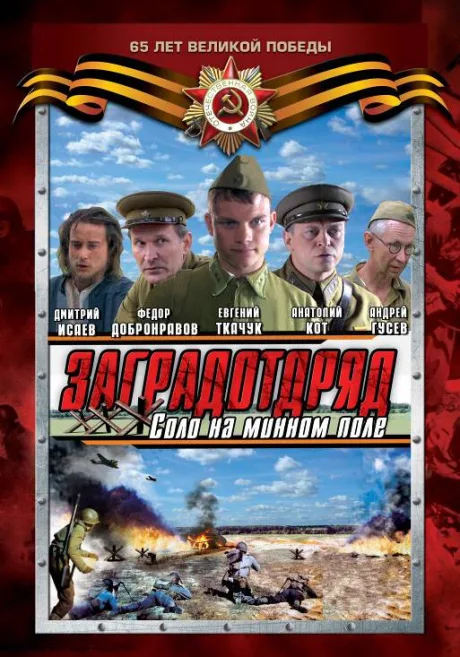Заградотряд: Соло на минном поле — постер