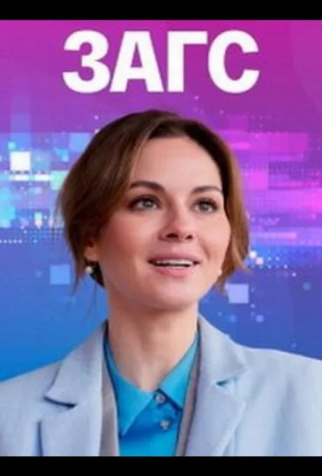 ЗАГС — постер