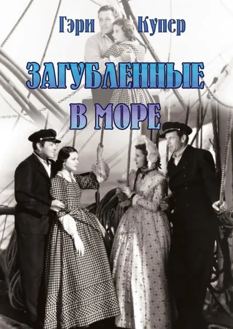 Загубленные в море — постер