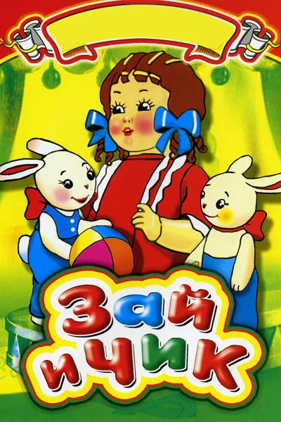 Зай и Чик — постер