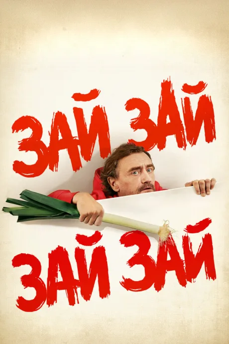 Зай зай зай зай — постер