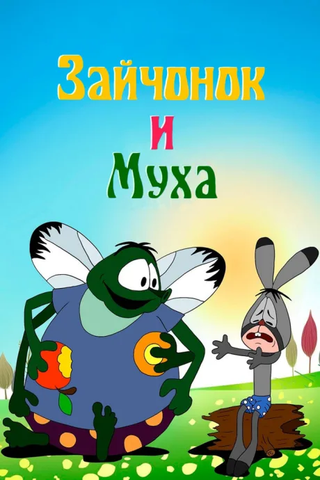 Зайчонок и муха — постер