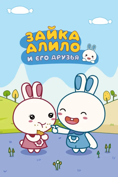 Зайка Алило и его друзья — постер