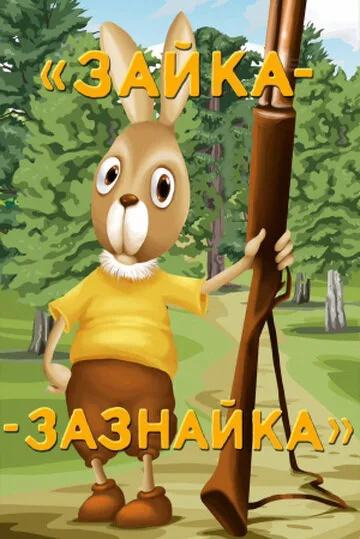 Зайка-зазнайка — постер