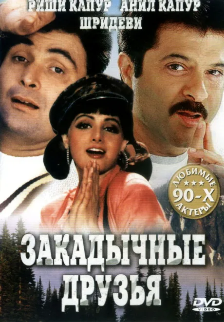 Закадычные друзья — постер