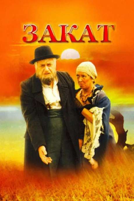 Закат — постер