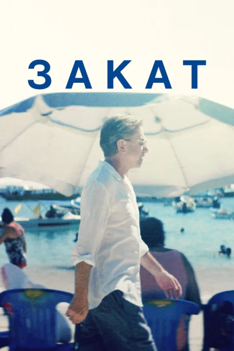Закат — постер