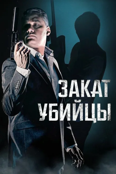 Закат убийцы — постер