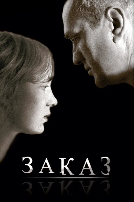 Заказ — постер