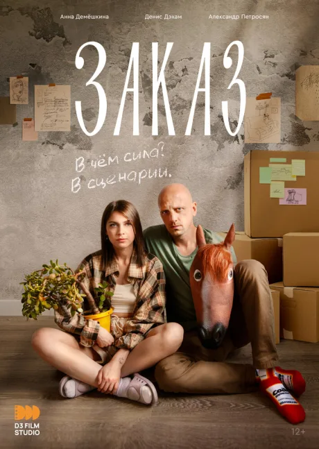 Заказ — постер