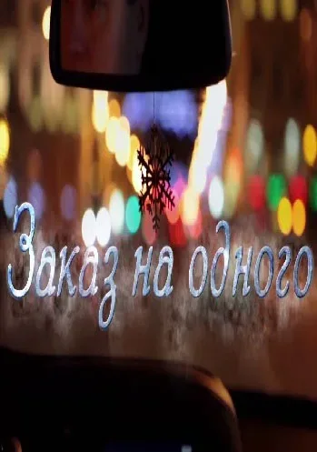 Заказ на одного — постер