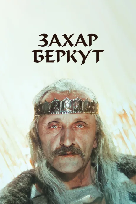 Захар Беркут — постер