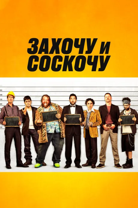 Захочу и соскочу — постер