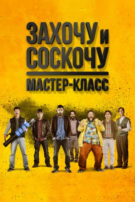 Захочу и соскочу. Мастер-класс — постер