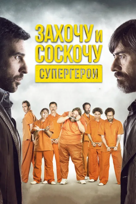 Захочу и соскочу. Супергерои — постер