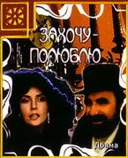 Захочу — полюблю — постер