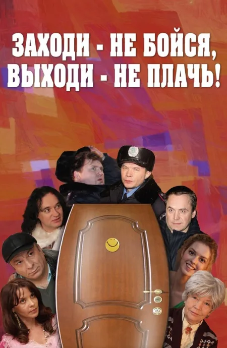 Заходи — не бойся, выходи — не плачь — постер