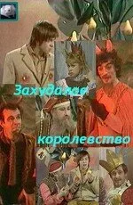 Захудалое королевство — постер
