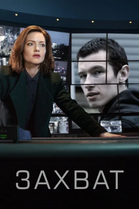 Захват — постер