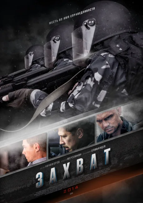Захват — постер