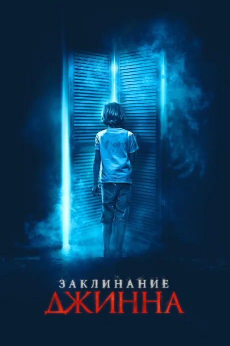 Заклинание джинна — постер
