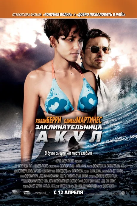 Заклинательница акул — постер