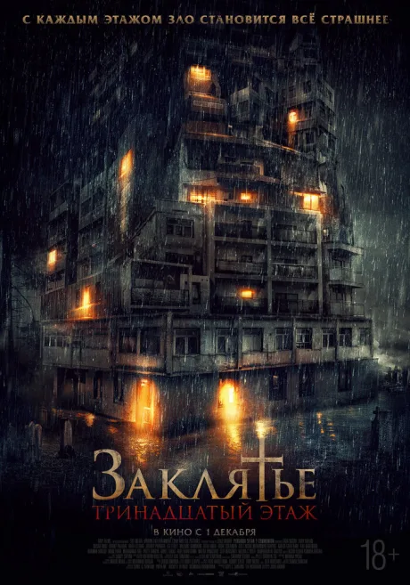 Заклятье: 13-й этаж — постер