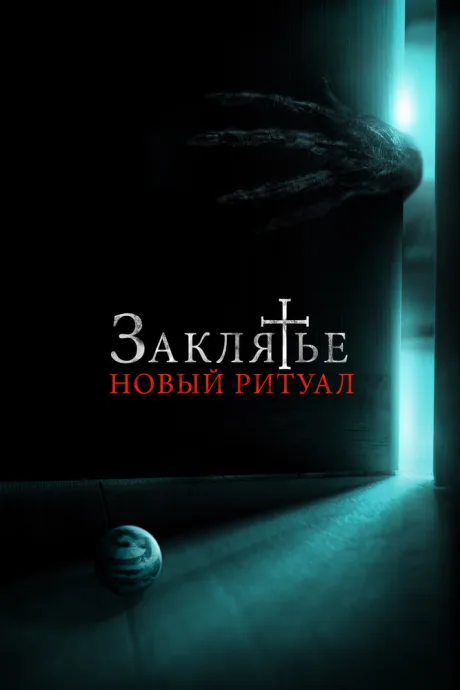Заклятье: Новый ритуал — постер