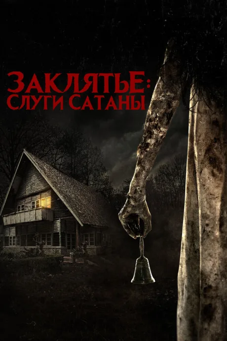 Заклятье: Слуги Сатаны — постер