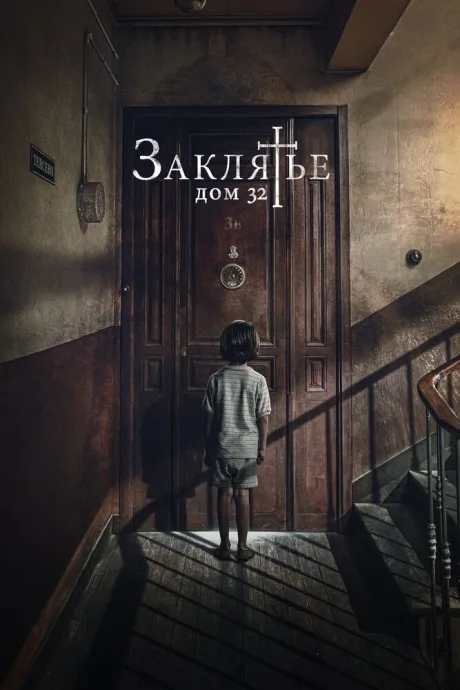 Заклятье. Дом 32 — постер