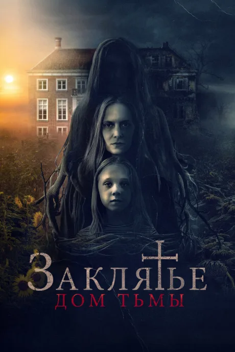 Заклятье. Дом тьмы — постер