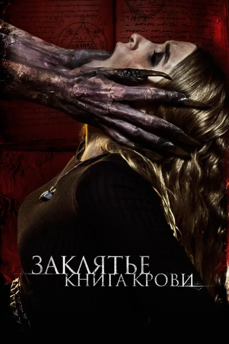 Заклятье. Книга крови — постер