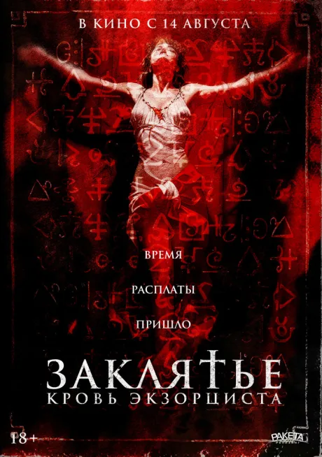 Заклятье. Кровь экзорциста — постер