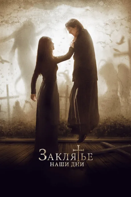 Заклятье. Наши дни — постер